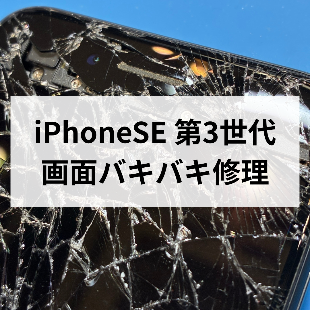 iPhone SE（第3世代）📱💥 画面がバキバキでも…しっかり直りました✨スマホ修理工房天神地下街店